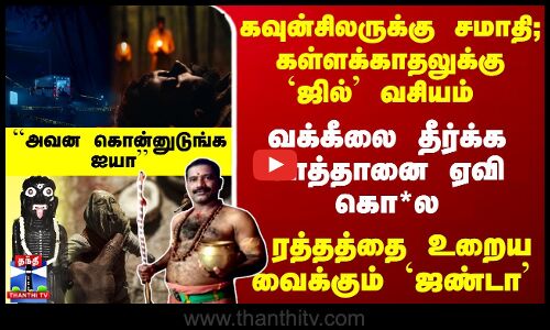 கவுன்சிலருக்கு சமாதி; வக்கீலை தீர்க்க... சாத்தானை ஏவி கொ*லரத்தத்தை உறைய வைக்கும் `ஜண்டா சீக்ரெட்