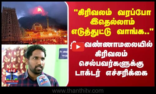 Tiruvannamalai Girivalam | Deepam | திருவண்ணாமலையில் கிரிவலம் செல்பவர்களுக்கு டாக்டர் எச்சரிக்கை