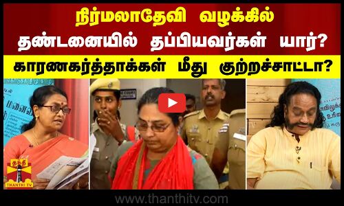 நிர்மலாதேவி வழக்கில், தண்டனையில் தப்பியவர்கள் யார்? - காரணகர்த்தாக்கள் மீது குற்றச்சாட்டா?