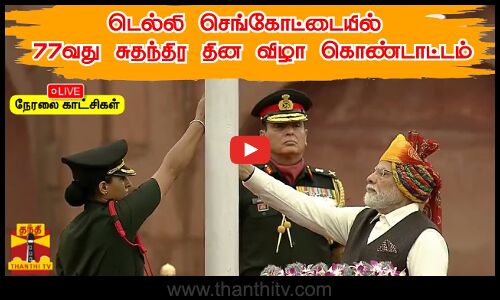 🔴LIVE : டெல்லி செங்கோட்டையில் 77வது சுதந்திர தின விழா கொண்டாட்டம்