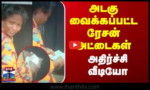 அடகு வைக்கப்பட்ட ரேசன் அட்டைகள் - அதிர்ச்சி வீடியோ