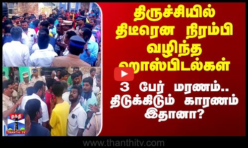 திருச்சியில் திடீரென நிரம்பிய ஹாஸ்பிடல்கள் - 3 பேர் மரணம்.. திடுக்கிடும் காரணம்