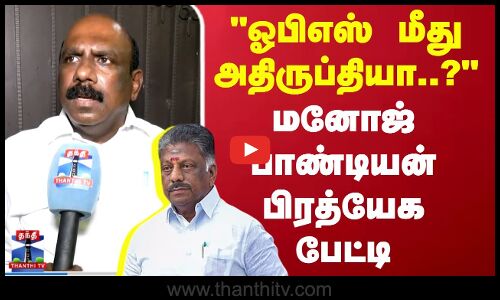 Manoj Pandian | DMK | OPS | TN Politics |ஓபிஎஸ் மீது அதிருப்தியா?  மனோஜ் பாண்டியன் பிரத்யேக பேட்டி