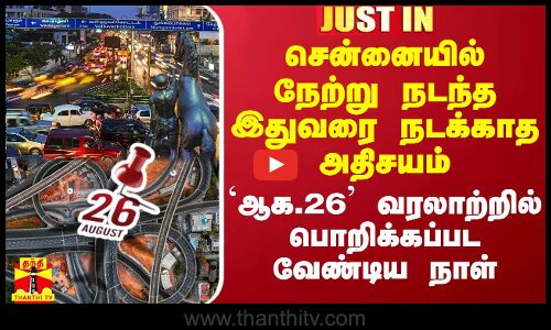 சென்னையில் நேற்று நடந்த இதுவரை நடக்காத அதிசயம்.. `ஆக.26’ வரலாற்றில் பொறிக்கப்பட வேண்டிய நாள்