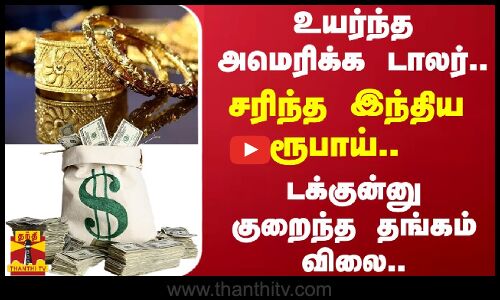 உயர்ந்த அமெரிக்க டாலர்.. சரிந்த இந்திய ரூபாய்.. - டக்குன்னு குறைந்த தங்கம் விலை..