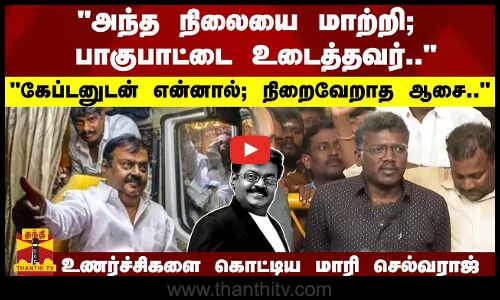 கேப்டனுடன் என்னால்... நிறைவேறாத அந்த ஆசை..உணர்ச்சிகளை கொட்டிய மாரி செல்வராஜ்