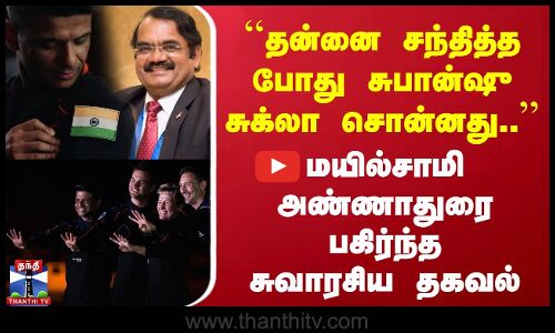 தன்னை சந்தித்த போது சுபான்ஷு சுக்லா சொன்னது.. - Mayilsamy Annadurai