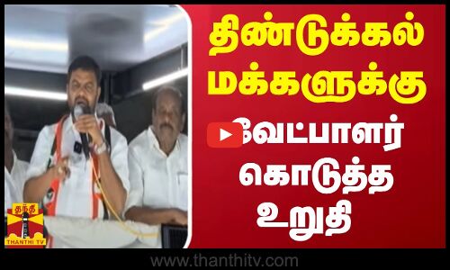 திண்டுக்கல் மக்களுக்கு வேட்பாளர் கொடுத்த உறுதி | dindugal