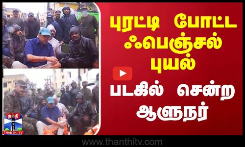 புரட்டி போட்ட ஃபெஞ்சல் புயல்.. படகில் சென்று பார்வையிட்ட புதுச்சேரி ஆளுநர்