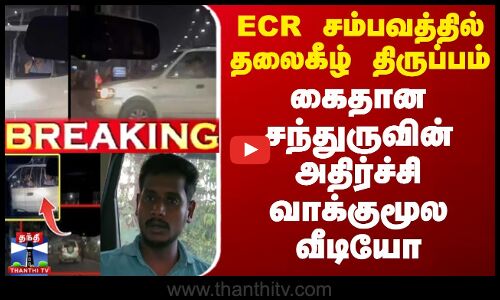 🔴LIVE : ஈசிஆர் சம்பவத்தில் தலைகீழ் திருப்பம் - கைதான சந்துருவின் அதிர்ச்சி வாக்குமூல வீடியோ