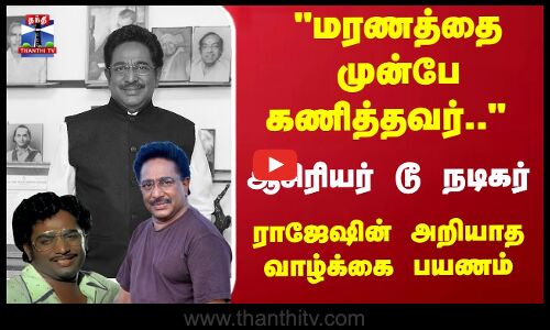 ஆசிரியர் டூ நடிகர் - ராஜேஷின் அறியாத வாழ்க்கை பயணம்