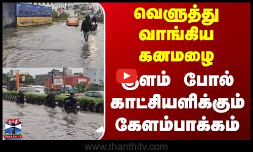 Kelambakkam | Heavy Rain | வெளுத்து வாங்கிய கனமழை - குளம் போல் காட்சியளிக்கும் கேளம்பாக்கம்