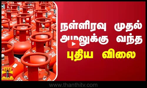 நள்ளிரவு முதல் அமலுக்கு வந்த புதிய விலை