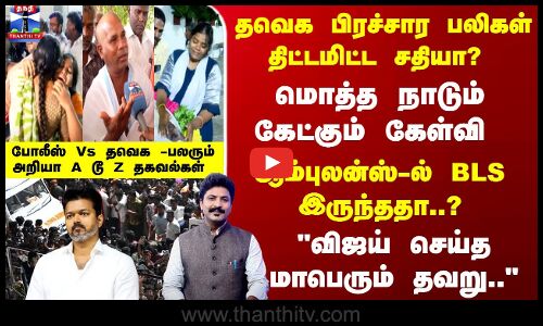 Tvk Stampede | தவெக பிரச்சார பலிகள் திட்டமிட்ட சதியா? மொத்த நாடும் கேட்கும் கேள்வி - A டூ Z தகவல்கள்
