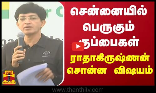 சென்னையில் பெருகும் குப்பைகள் - ராதாகிருஷ்ணன் சொன்ன விஷயம்