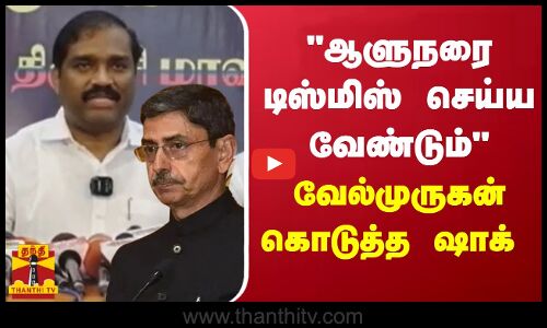 ஆளுநரை டிஸ்மிஸ் செய்ய வேண்டும் - வேல்முருகன் கொடுத்த ஷாக்