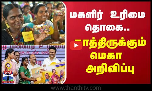 மகளிர் உரிமை தொகை.. காத்திருக்கும் மெகா அறிவிப்பு | 1000 women scheme