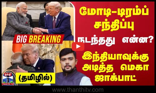 🔴BIG BREAKING | மோடி-டிரம்ப் சந்திப்பு.. நடந்தது என்ன? | இந்தியாவுக்கு அடித்த மெகா ஜாக்பாட் | America