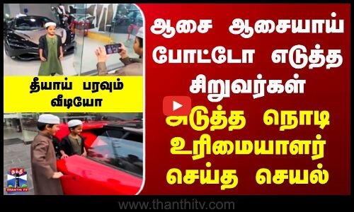 ஆசை ஆசையாய் போட்டோ எடுத்த சிறுவர்கள் | அடுத்த நொடி உரிமையாளர் செய்த செயல்