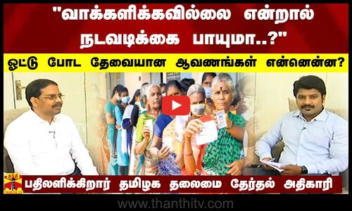 வாக்களிக்கவில்லை என்றால் நடவடிக்கை பாயுமா..? ஓட்டு போட தேவையான ஆவணங்கள் என்னென்ன..?
