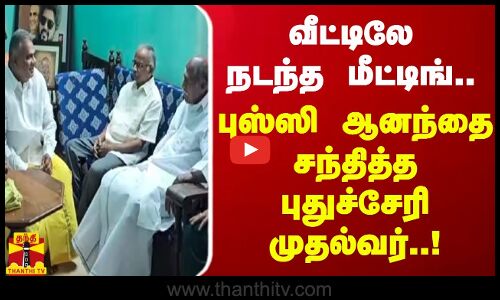 வீட்டிலே நடந்த மீட்டிங்.. புஸ்ஸி ஆனந்தை சந்தித்த புதுச்சேரி முதல்வர்..!