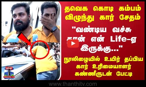 வண்டிய வச்சு தான் என் Life-ஏ  இருக்கு...  கார் உரிமையாளர் பேட்டி