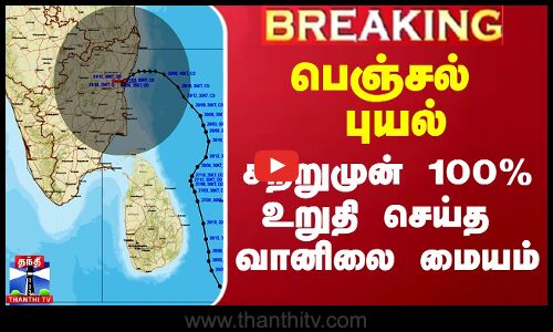 பெஞ்சல் புயல்.. சற்றுமுன் 100% உறுதி செய்த வானிலை மையம்