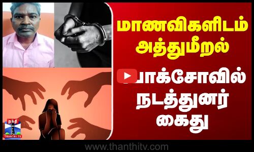 Conductor Arrest In POCSO || மாணவிகளிடம் அத்துமீறல் - போக்சோவில் நடத்துனர் கைது