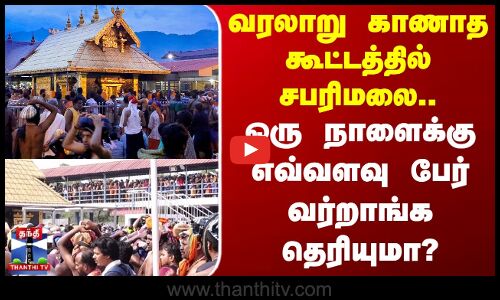Sabarimala | Kerala | வரலாறு காணாத கூட்டத்தில் சபரிமலை..ஒரு நாளைக்கு எவ்வளவு பேர் வர்றாங்க தெரியுமா?