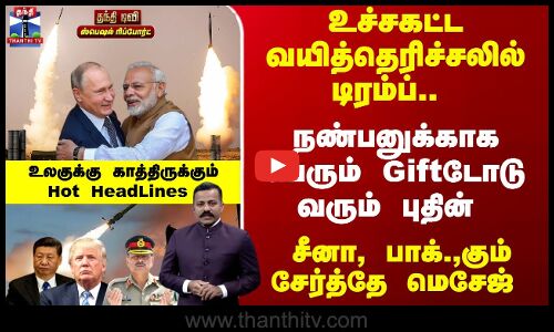 நண்பனுக்காக பெரும் Giftடோடு வரும் புதின்