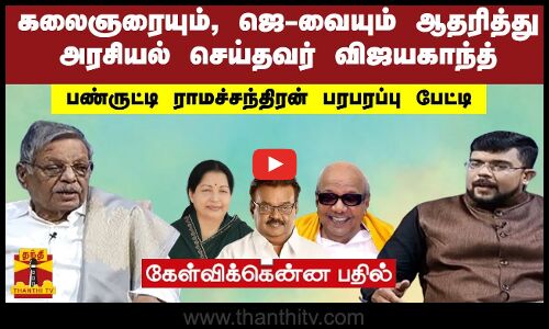 கலைஞரையும், ஜெ-வையும் ஆதரித்து அரசியல் செய்தவர் விஜயகாந்த் | பண்ருட்டி ராமச்சந்திரன் பரபரப்பு பேட்டி