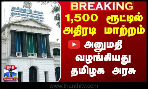 TN GOVT | Mini Bus | 1,500 ரூட்டில் அதிரடி மாற்றம் -  அனுமதி வழங்கியது தமிழக அரசு