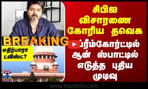 TVK Case | சிபிஐ விசாரணை கோரிய தவெக -  சுப்ரீம்கோர்ட்டில் ஆன் ஸ்பாட்டில் எடுத்த புதிய முடிவு