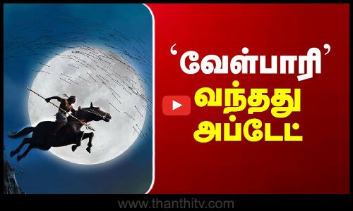 Velpari | shankar | `வேள்பாரி’ வந்தது அப்டேட்