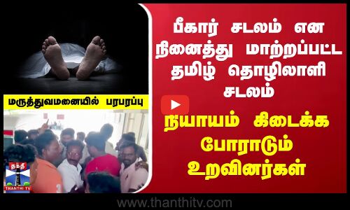 பீகார் சடலம் என நினைத்து மாற்றப்பட்ட தமிழ் தொழிலாளி சடலம் - திருவள்ளூரில் பரபரப்பு