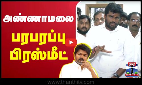 🔴LIVE : அண்ணாமலை பரபரப்பு பிரஸ்மீட் | BJP | Annamalai Press Meet | ThanthiTV
