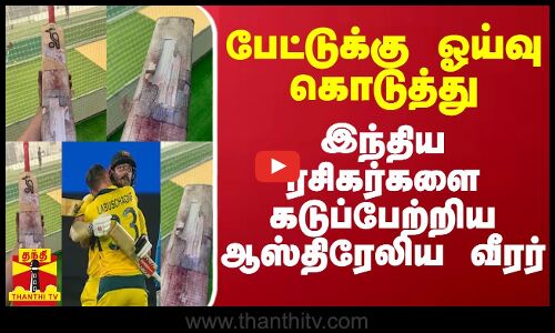பேட்டுக்கு ஓய்வு கொடுத்து இந்திய ரசிகர்களை கடுப்பேற்றிய ஆஸ்திரேலிய வீரர்