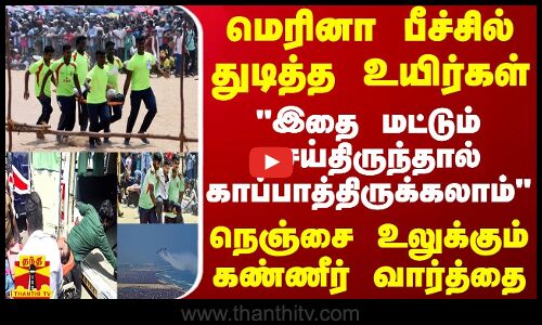 மெரினா பீச்சில் துடித்த உயிர்கள்.. இதை செய்திருந்தால் காப்பாத்திருக்கலாம் - உலுக்கும் வார்த்தை