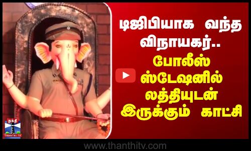 காவல்நிலையத்தில் டிஜிபி அவதாரம் எடுத்த விநாயகர்