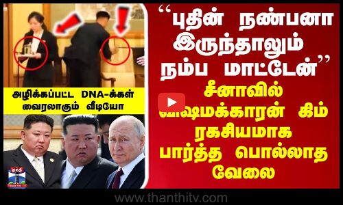 ``நண்பனா இருந்தாலும் நம்ப மாட்டேன்’’ - சீனாவில் கிம் பார்த்த வேலை