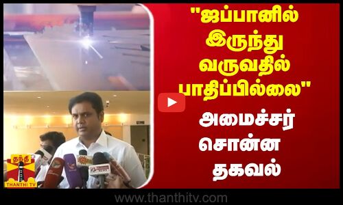 ஜப்பானில் இருந்து வருவதில் பாதிப்பில்லை...அமைச்சர் சொன்ன தகவல்