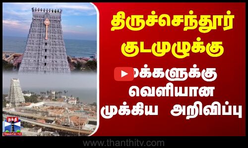 திருச்செந்தூர் குடமுழுக்கு - மக்களுக்கு வெளியான முக்கிய அறிவிப்பு