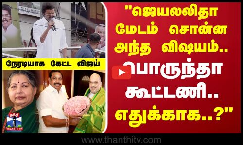 TVK Vijay Namakkal Campaign | ADMK | MGR-ன் உண்மையான  தொண்டர்கள் கேக்குறாங்க -நேரடியாக கேட்ட விஜய்