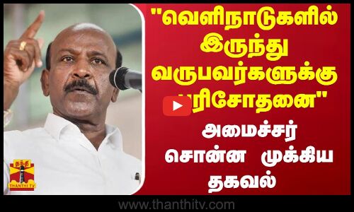 வெளிநாடுகளில் இருந்து வருபவர்களுக்கு பரிசோதனை.. - அமைச்சர் சொன்ன முக்கிய தகவல்