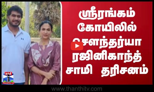 ஸ்ரீரங்கம் கோயிலில் சௌந்தர்யா ரஜினிகாந்த் சாமி தரிசனம்