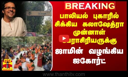 பாலியல் புகாரில் சிக்கிய கலாஷேத்ரா முன்னாள் பேராசிரியருக்கு நிபந்தனை ஜாமின் வழங்கிய ஐகோர்ட்