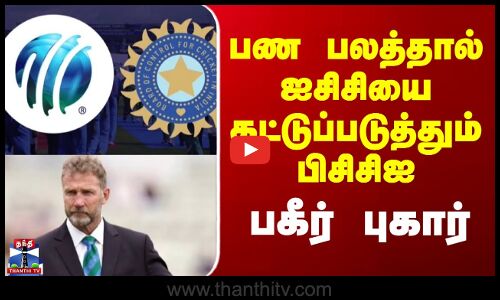 ICC | BCCI | பண பலத்தால் ஐசிசியை கட்டுப்படுத்தும் பிசிசிஐ-பகீர் புகார் -பகீர் புகார்