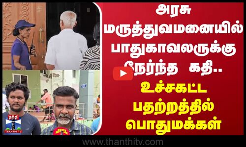 அரசு மருத்துவமனையில் பாதுகாவலருக்கு நேர்ந்த கதி..உச்சகட்ட பதற்றத்தில் பொதுமக்கள் | Ramanathapuram
