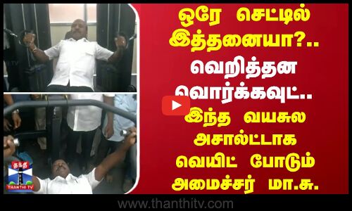 ஒரே செட்டில் இத்தனையா?.. வெறித்தன வொர்க்கவுட்.. இந்த வயசுல அசால்ட்டாக வெயிட் போடும் அமைச்சர் மா.சு.