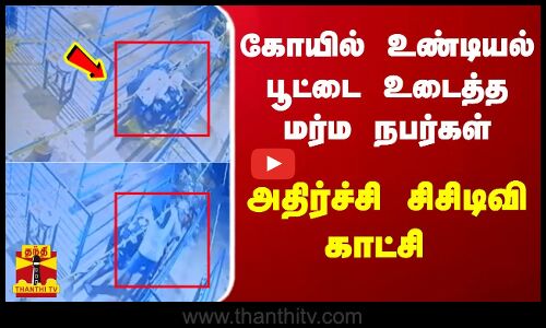 கோயில் உண்டியல் பூட்டை உடைத்த மர்ம நபர்கள்... அதிர்ச்சி சிசிடிவி காட்சி